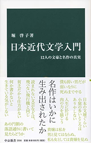 日本近代文学入門-12人の文豪と名作の真実』｜感想・レビュー